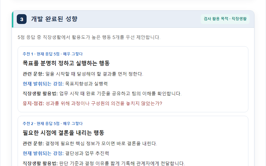 실제 J-DISC 결과지의 현재 발휘되는 강점과 활용 및 유지 점검 화면 일부